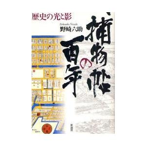 捕物帖の百年 歴史の光と影