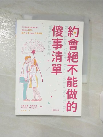 【書寶二手書T8／兩性關係_TBC】約會絕不能做的傻事清單：不只是約會失敗事件簿，更是啟發自信、動力與愛的最佳約會攻略_亞麗安娜．馬格利斯, 李姿瑩