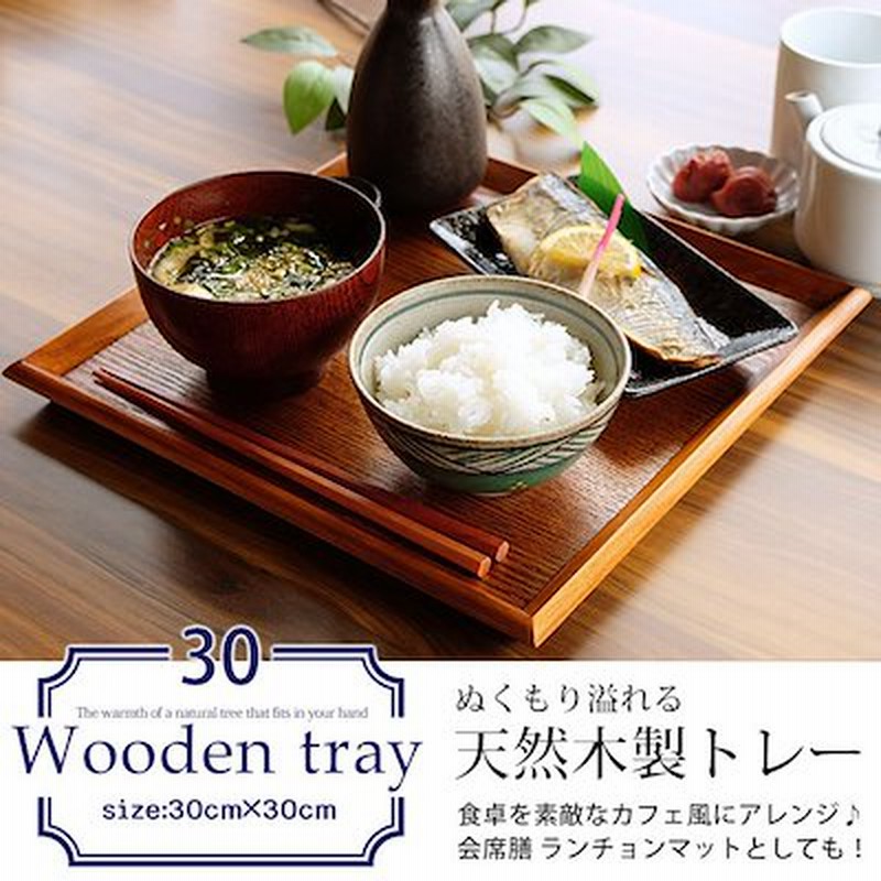 トレー お盆 木製 天然木製 北欧 羽反 30cm 角膳 漆塗り トレー 北欧 おしゃれ 木製 カフェ ナチュラル トレイ お盆 スタッキング 収納  業務用 ランチョンマット 無印 ノーマーク ニトリ 通販 LINEポイント最大1.0%GET | LINEショッピング