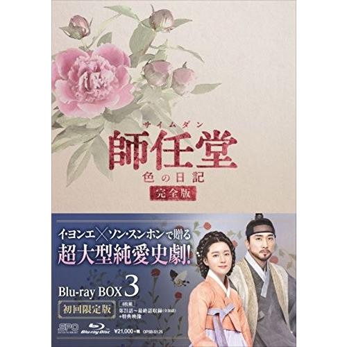 BD 海外TVドラマ 師任堂 ,色の日記 Blu-ray BOX3 Blu-ray3