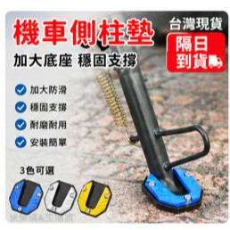 現貨當日出🚩[加大底座] 側柱加大底座 機車側柱墊 機車腳撐墊 機車側柱保護墊 側柱保護套 側柱墊 K8UY