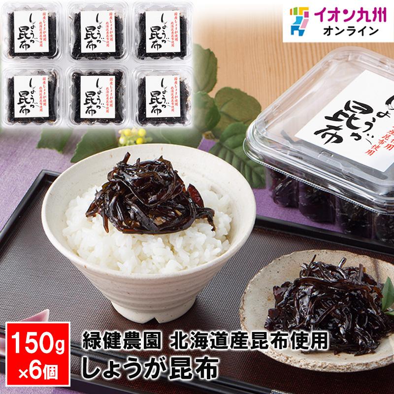 緑健農園　しょうが昆布150g×6個