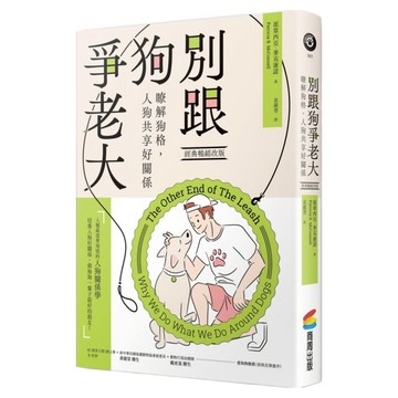 別跟狗爭老大(經典暢銷改版)：瞭解狗格/人狗共享好關係  派翠西亞.麥克康諾博士  商周出版