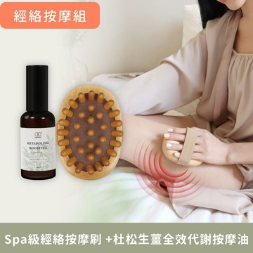 經絡按摩組【SPA級經絡按摩刷+杜松生薑全效代謝按摩油50ml】拍打穴位、全身按摩、循環代謝