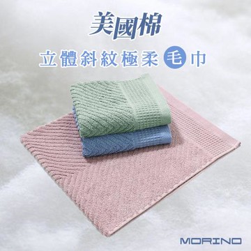 【MORINO摩力諾】美國棉立體斜紋極柔毛巾(單件)