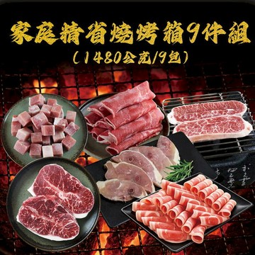 冷凍食品 【勝崎免運】家庭精省燒烤箱9件組(1480公克/9包)