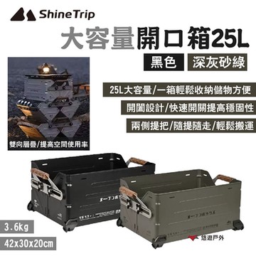 ShineTrip 山趣 大容量開口箱25L 黑色/深灰砂綠 可層疊 收納箱 裝備箱 露營 悠遊戶外