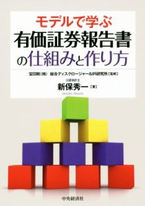  モデルで学ぶ有価証券報告書の仕組みと作り方／新保秀一(著者),宝印刷総合ディスクロージャー＆ＩＲ研究所