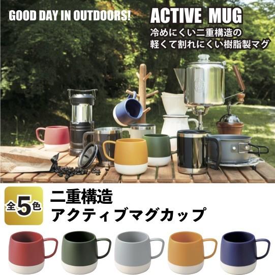 二重構造　アクティブマグカップ　　景品 粗品 食器 コップ キッチン キャンプ BBQ アウトドア