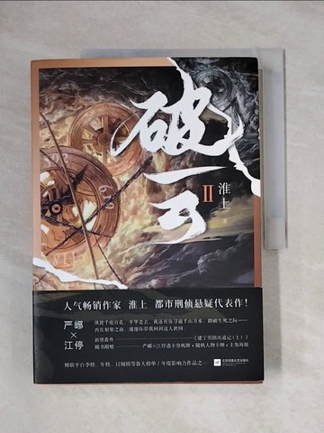 【書寶二手書T1／一般小說_ZGP】破雲 2_簡體_淮上