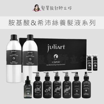 立坽 juliArt覺亞 健髮賦活胺基酸養髮液 深層抗屑 柔敏健髮 極致控油 希沛絲賦活精華EX 賦活露 蘊髮養髮液