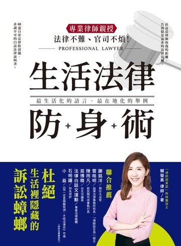 【電子書】法律不難、官司不煩！專業律師親授．生活法律防身術