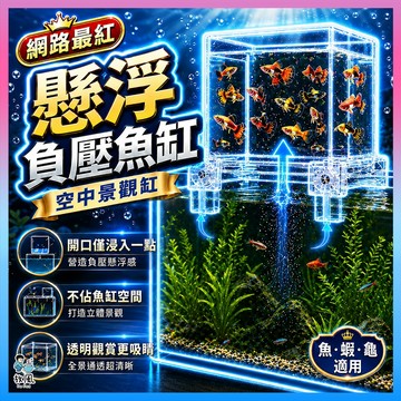 放風水族【懸浮負壓魚缸】漂浮魚缸 魚缸 空中魚缸 上方魚缸 水族造景 透明魚缸 孔雀魚專用 魚缸裝飾 水族箱擴充神器