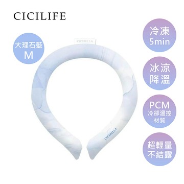 CICILIFE 冰涼圈  (共4款) NEW