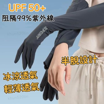 冰絲防曬袖套 防曬袖套 袖套 冰絲袖套 抗UV 半脫設計 吸濕排汗 透氣快乾 騎車 防曬 機車袖套【雲朵居家】