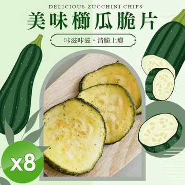 cammie 鹽味櫛瓜脆片(全素-40g/包)x8包