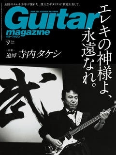 Guitar magazine 2021年9月号[02933-09]