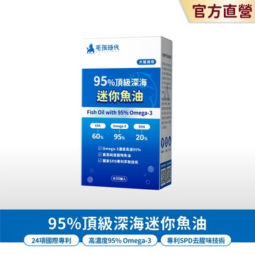 【毛孩時代】犬貓適用-95%頂級深海迷你魚油<30顆/盒>寵物魚油-市售Omega-3濃度最高-官方直營