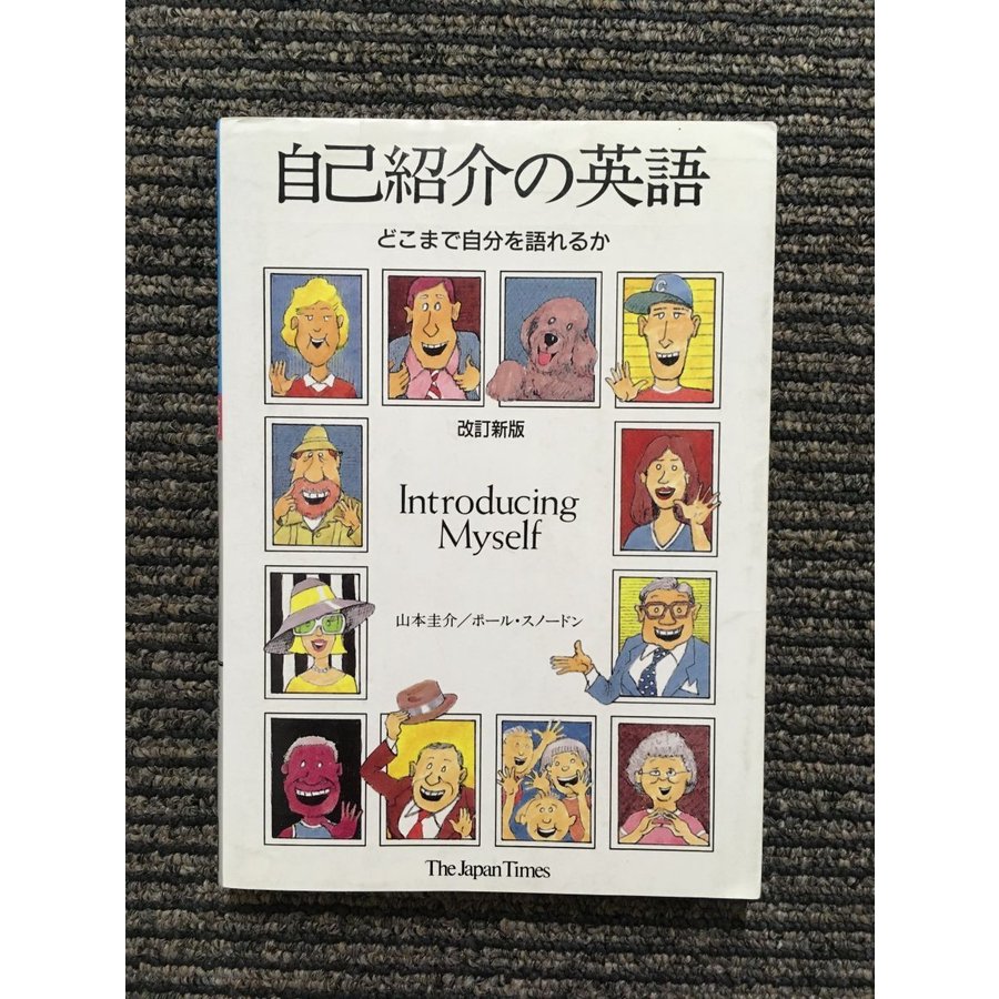 自己紹介の英語―どこまで自分を語れるか / 山本 圭介、ポール ...