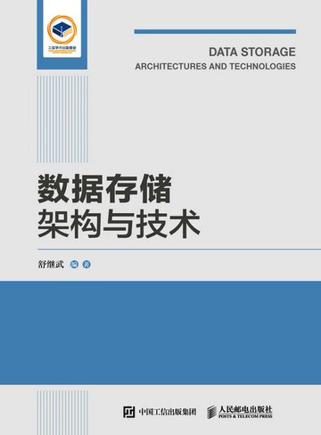 【電子書】数据存储架构与技术