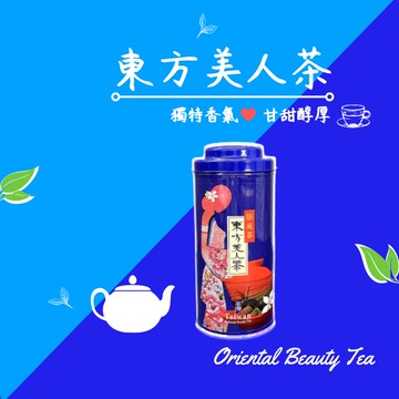 【客家茶金】東方美人茶 膨風茶 白毫烏龍茶 茶葉 茶罐 烏龍茶 茶金