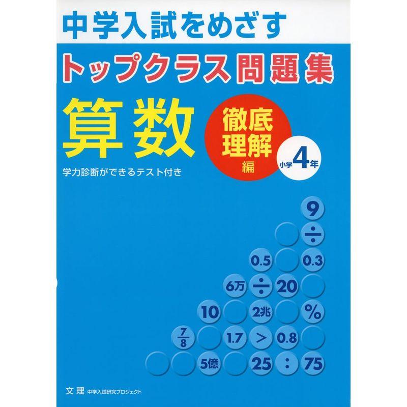 トップクラス問題集算数小学4年 中学入試をめざす 徹底理解編