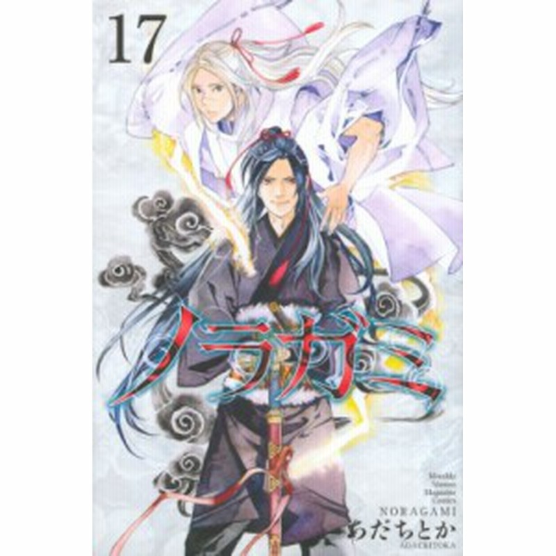 コミック あだちとか ノラガミ 17 月刊マガジンkc 通販 Lineポイント最大1 0 Get Lineショッピング