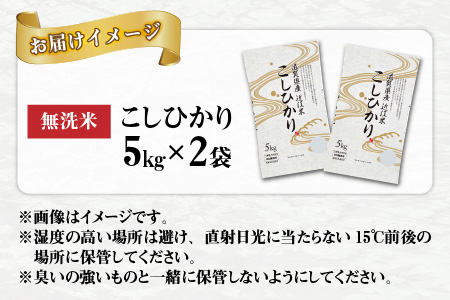 こしひかり10kg（5kg × 2袋） BG無洗米