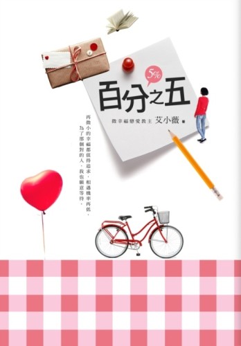 百分之五[二手書_良好]
