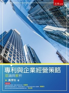 專利與企業經營策略[二手書_良好]