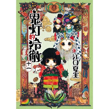 鬼灯的冷徹 (11)_Readmoo 讀墨電子書