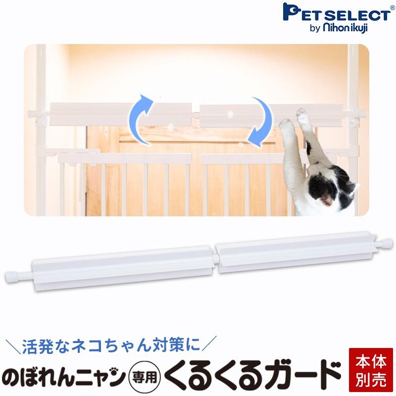 petselect(公式)(本体別売)くるくるガード のぼれんニャン バリアフリー専用 上からの脱走防止 に 猫用 柵 のぼれんにゃん 猫  LINEショッピング