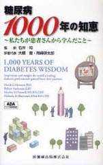 糖尿病1000年の知恵 私たちが患者さんから学んだこと