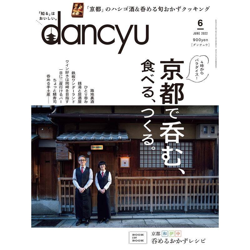 dancyu (ダンチュウ) 2022年6月号「京都で呑む、食べる、つくる。」