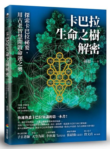 卡巴拉生命之樹解密：探索卡巴拉祕要，用古老智慧開啟命運之奧【城邦讀書花園】