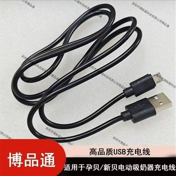 適用于孕貝/新貝/missbaby電動吸奶器扁頭充電線 type-c數據線