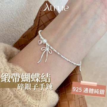 【春日推薦款】緞帶蝴蝶結碎銀子手鍊 925 純銀 蝴蝶結手鍊 粉鑽愛心 天然珍珠 碎銀子手鍊 純銀手鍊