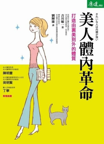 美人體內革命：打造由裏美到外的體質[二手書_良好]