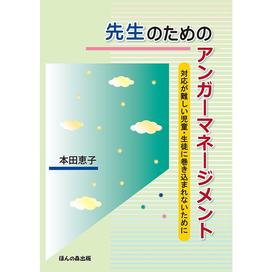 先生のためのアンガーマネージメント 対応が難しい児童・生徒に巻き込まれないために