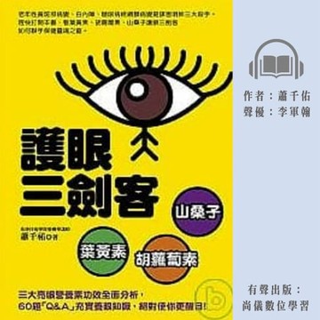 【有聲書】護眼三劍客：葉黃素，胡蘿蔔素，山桑子