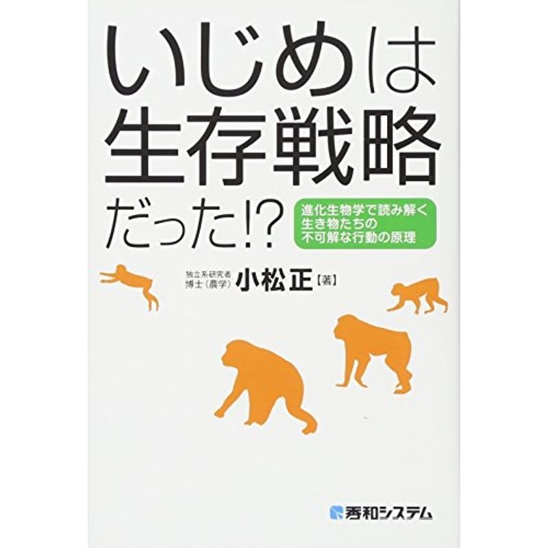 いじめは生存戦略だった? 進化生物学で読み解く生き物たちの不可解な行動の原理