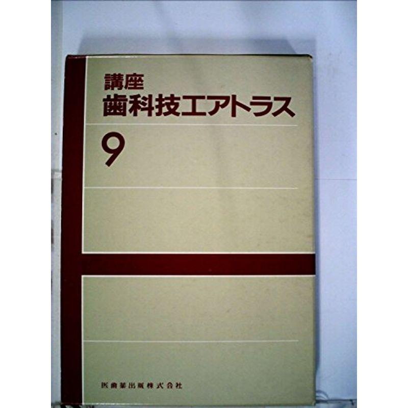 講座歯科技工アトラス〈9〉 (1985年)