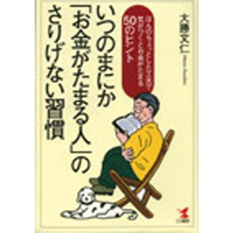 いつのまにか「お金がたまる人」のさりげない習慣?ほんのちょっとした工夫で気がつくとお金がたまる50のヒント (KOU BUSINESS)