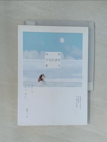【書寶二手書T1／一般小說_YDM】回到月亮許諾的那天_Misa