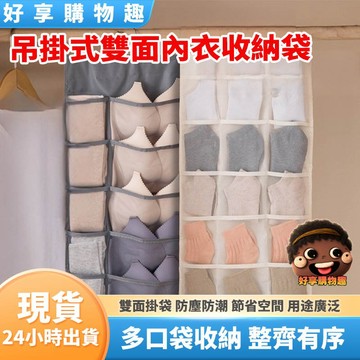 【隔日到貨】吊掛式雙面內衣收納袋 內衣收納袋 收納袋 收納 掛袋 儲物袋 懸掛式收納袋 貼身衣物 貼身物品 好享購物趣