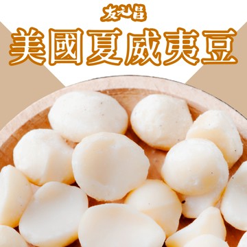 【友元昌蔬食】美國夏威夷豆 250克裝