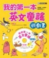 我的第一本英文童謠遊戲書[二手書_良好]