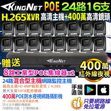 XVR 網路監控 24路16支套餐 POE 300萬高清