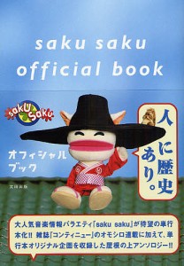 saku sakuオフィシャルブック