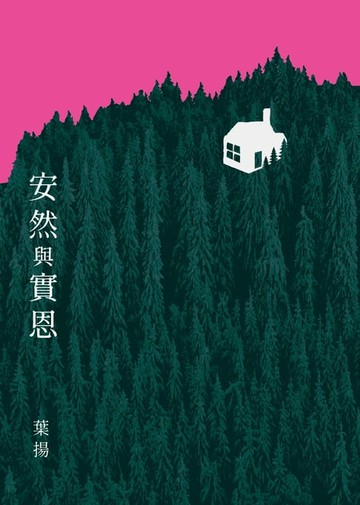 【電子書】安然與實恩